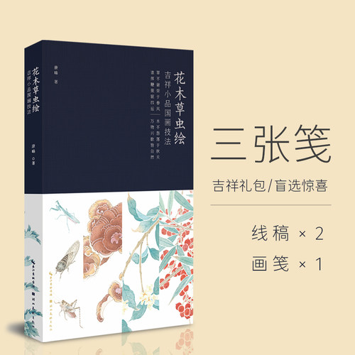 当当网赠线稿+画笺 花木草虫绘吉祥小品国画技法 康峰著 朱轶作序 一本寓意吉祥的国画技法书 内容实用的案头书 收藏赠人佳品