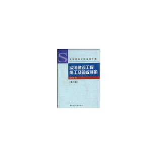 第二版 实用建筑工程施工及验收手册 ——实用建筑工程系列手册