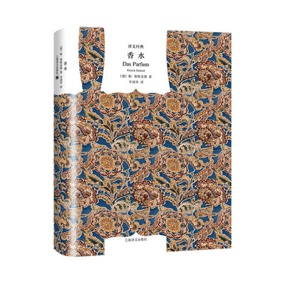 香水 译文经典 聚斯金德著 李清华译 一个谋杀故事 法国电影原著 获奖作品 世界名著 畅销 外国名著  上海译文