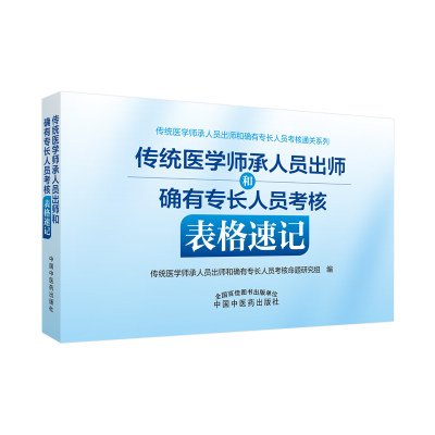 当当网 传统医学师承人员出师和确有专长人员考核表格速记 中医 中国中医药出版社  正版书籍