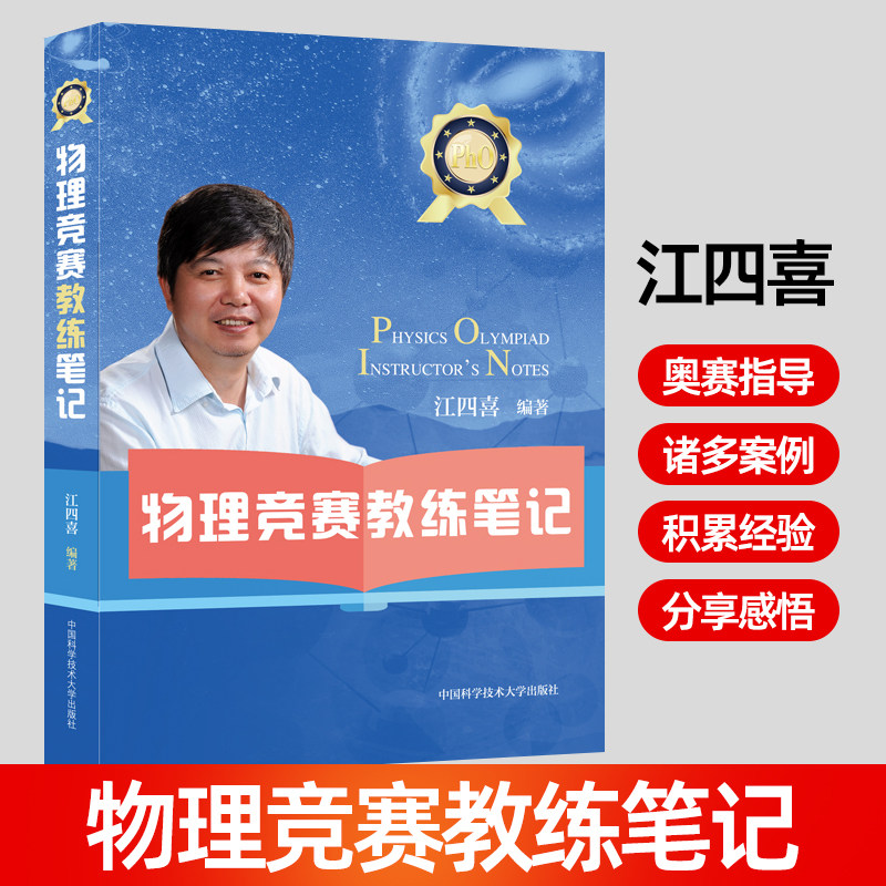 物理竞赛教练笔记 江四喜 著 作者在近二十年的学科竞赛培训过程中积累的经验方法和教训 中国科学技术大学出版社