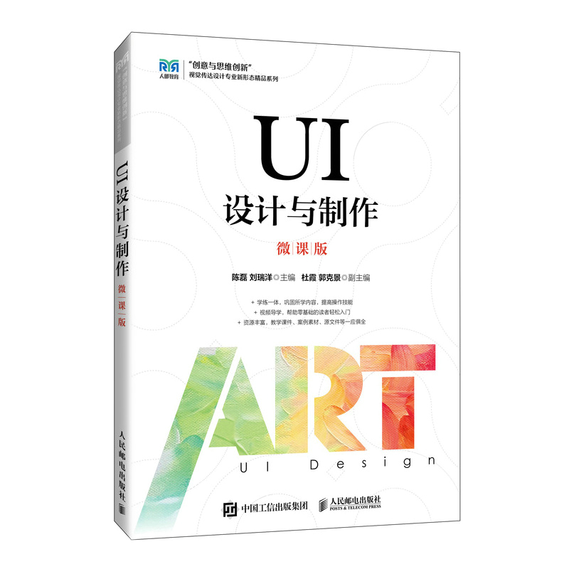 【当当网 正版书籍】UI设计与制作（微课版）