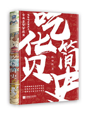 当当网 吃货简史-古来圣贤皆寂寞，唯有吃货留其名。（一部锅碗瓢盆里的中国史，一部柴米油盐烹的发展史，一部贯古而 正版书籍