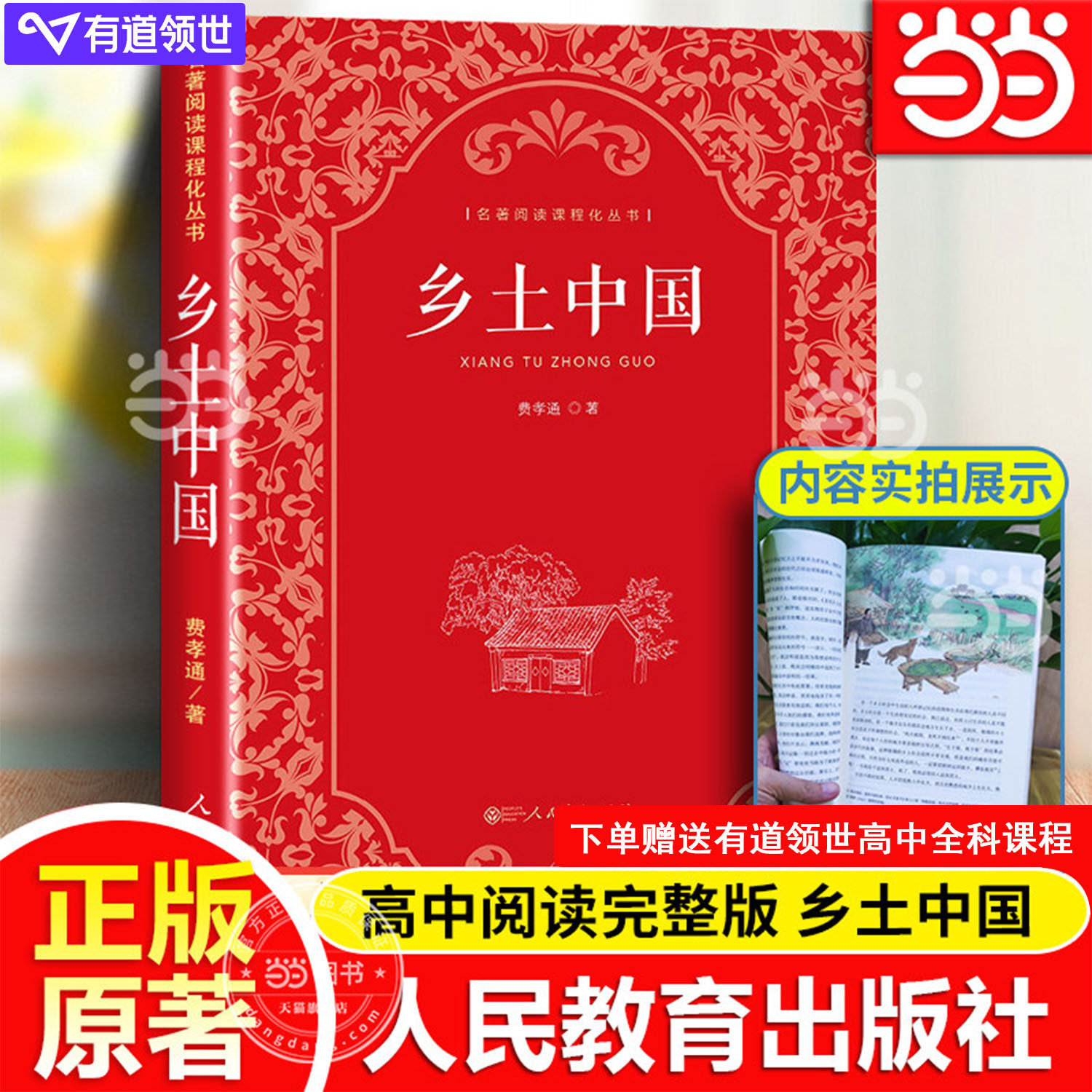 当当网乡土中国高中人教版人民教育出版社费孝通著正版原著名著和红楼梦高一上册课外书人教版整本书阅读与检测高中生课外书必读