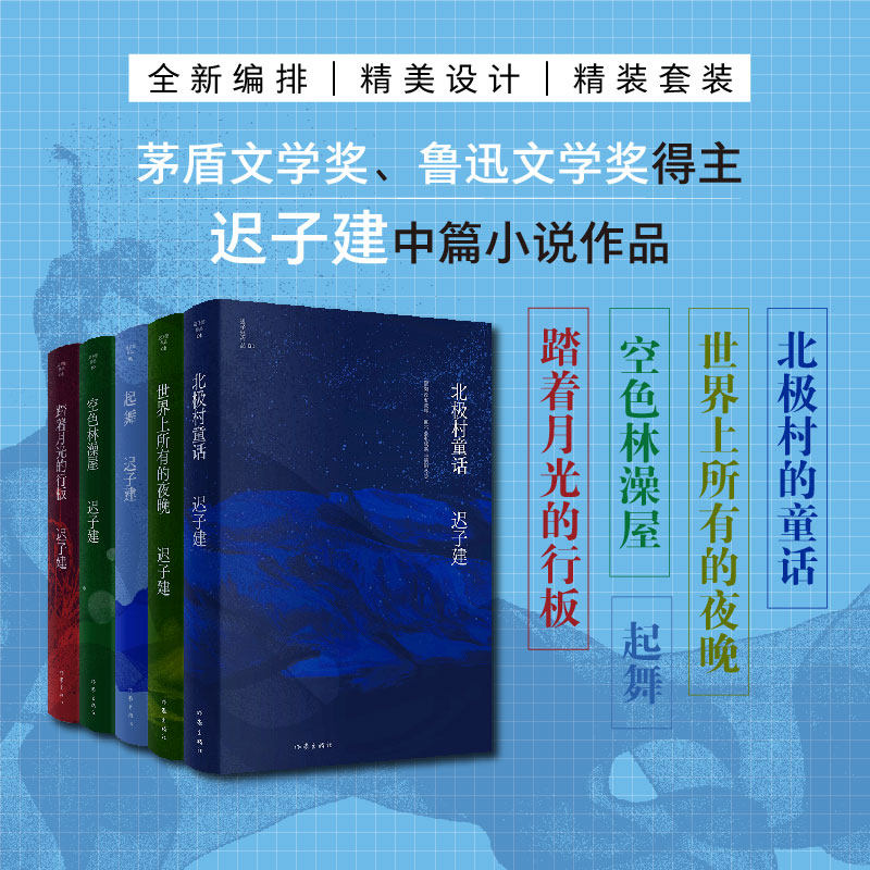迟子建作品自选集（北极村童话+世界上所有的夜晚+踏着月光的行板+空色林澡屋+起舞）高性价比高么？