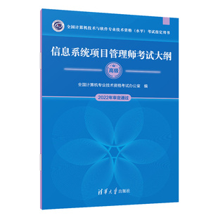 全国计算机技术与软件专业技术资格 信息系统项目管理师考试大纲 水平 考试指定用书