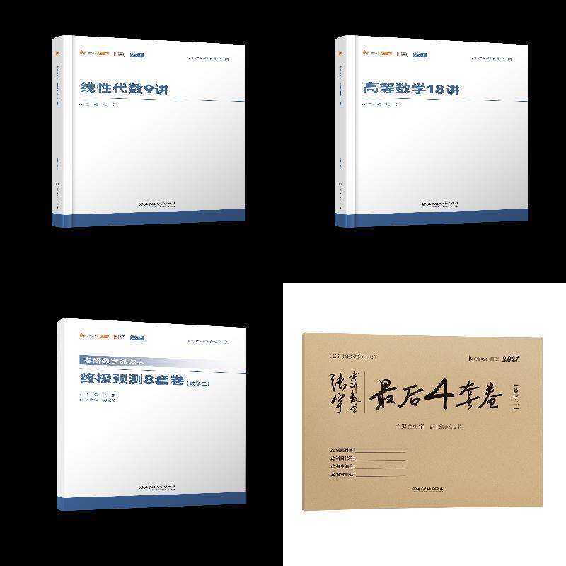 2027张宇考研数学强化27讲+8套卷+4套卷【数二】图片