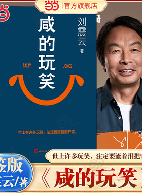 当当【现货速发+寄语印签】咸的玩笑 刘震云新书 第八届茅盾文学奖获奖作者一句顶一万句一日三秋一地鸡毛我不是潘金莲我叫刘跃进