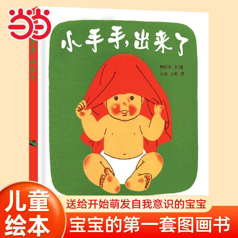 当当网幼幼成长图画书 小手手,出来了儿童绘本 0-3岁宝宝能够了解自己的身体 自我意识萌发 自理能力培养 运动智能和内省智能发展