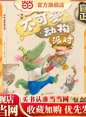不可爱动物派对 硬壳精装 原动力大奖绘本 小海鹦童书馆 3-6岁儿童绘本幼蒙早教绘本情商启幼儿园故事书绿色印刷 二十一世纪出版社