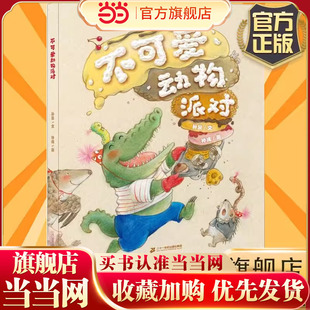 小海鹦童书馆 原动力大奖绘本 6岁儿童绘本幼蒙早教绘本情商启幼儿园故事书绿色印刷 社 不可爱动物派对 二十一世纪出版 硬壳精装
