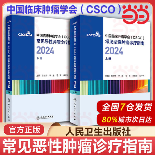 上下册csco指南合订本2024恶性肿瘤患者营养治疗血小板减少症抗药物相关肝损伤静脉血栓防治免疫检查点抑制剂临床诊疗内科抗癌书籍