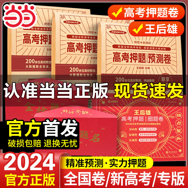 当当 2024年新版王后雄高考押题卷预测卷临考预测押题密卷高考必刷卷模拟卷冲刺卷全国卷文科理科新高考全科原创考前提分押题密卷-封面