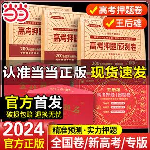 当当 王后雄高考押题卷预测卷临考预测押题密卷高考必刷卷模拟卷冲刺卷全国卷文科理科新高考全科原创考前提分押题密卷 2024年新版