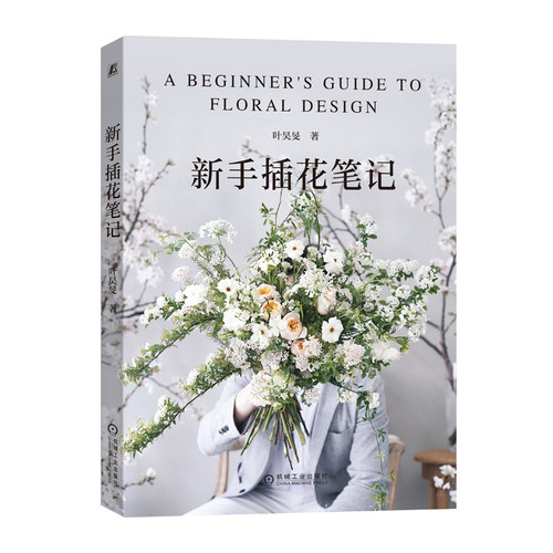当当网 新手插花笔记正版书籍