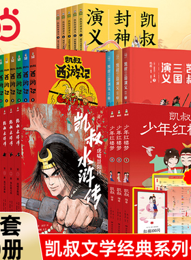 当当网正版童书 凯叔讲故事系列全套50册三国演义封神演义水浒传西游记红楼梦四大名著漫画儿童小学生课外阅读历史神话故事书