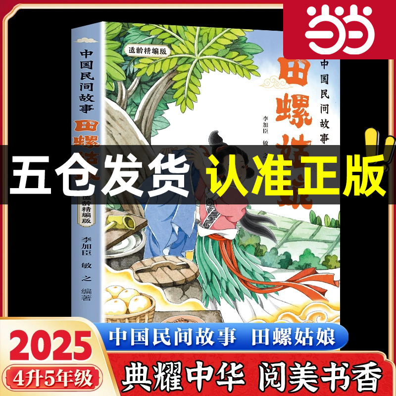 中国民间故事田螺姑娘适龄精编版北京少年儿童出版社四升五年级上册阅美书湘阅美草原典耀中华阅美黔贵典耀共读粤韵书香阅美八桂