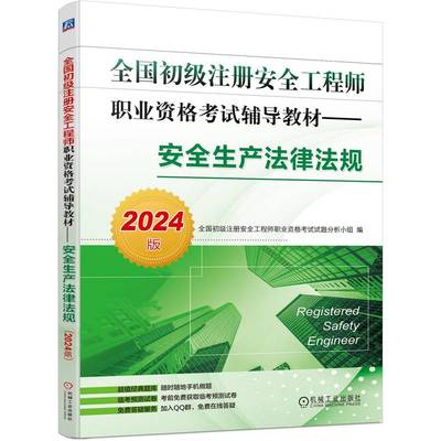 全国初级注册安全工程师职业资格考试辅导教材——安全生产法律法规（2024版）  全国初级注册安全工程师职业资格考试试题分析小组