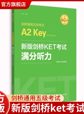 新版剑桥KET考试.满分听力.剑桥通用五级考试A2 Key for Schools（赠音频+视频微课）