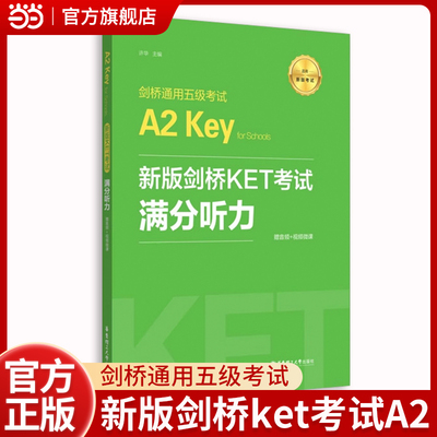 新版剑桥KET考试.满分听力.剑桥通用五级考试A2 Key for Schools（赠音频+视频微课）