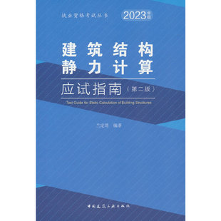 当当网 建筑结构静力计算应试指南（第二版） 兰定筠 中国建筑工业出版社 正版书籍