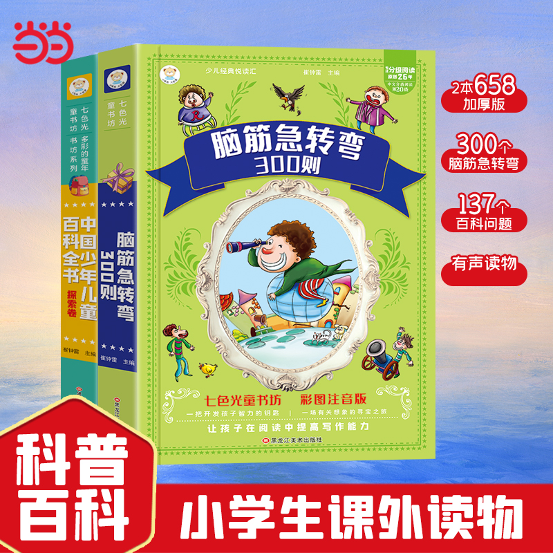当当网正版童书 【抖音同款】十万个为什么 脑筋急转弯300则全2册 彩图注音加厚版 儿童科普益智有声读物6-12岁