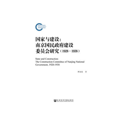 国家与建设：南京国民政府建设委员会研究（1928～1938）