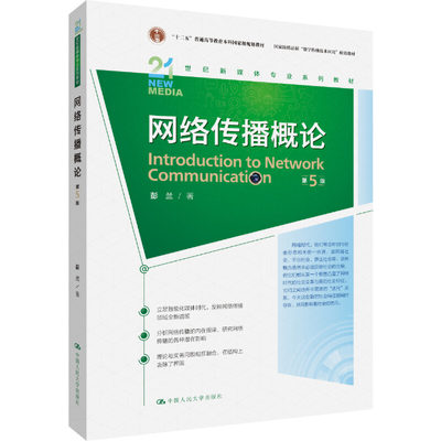 网络传播概论（第5版）（21世纪新媒体专业系列教材）