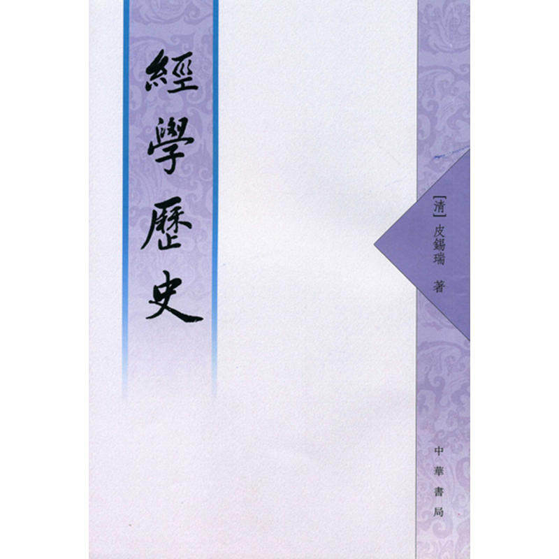 当当网 经学历史（繁体字本） 正版书籍怎么看?