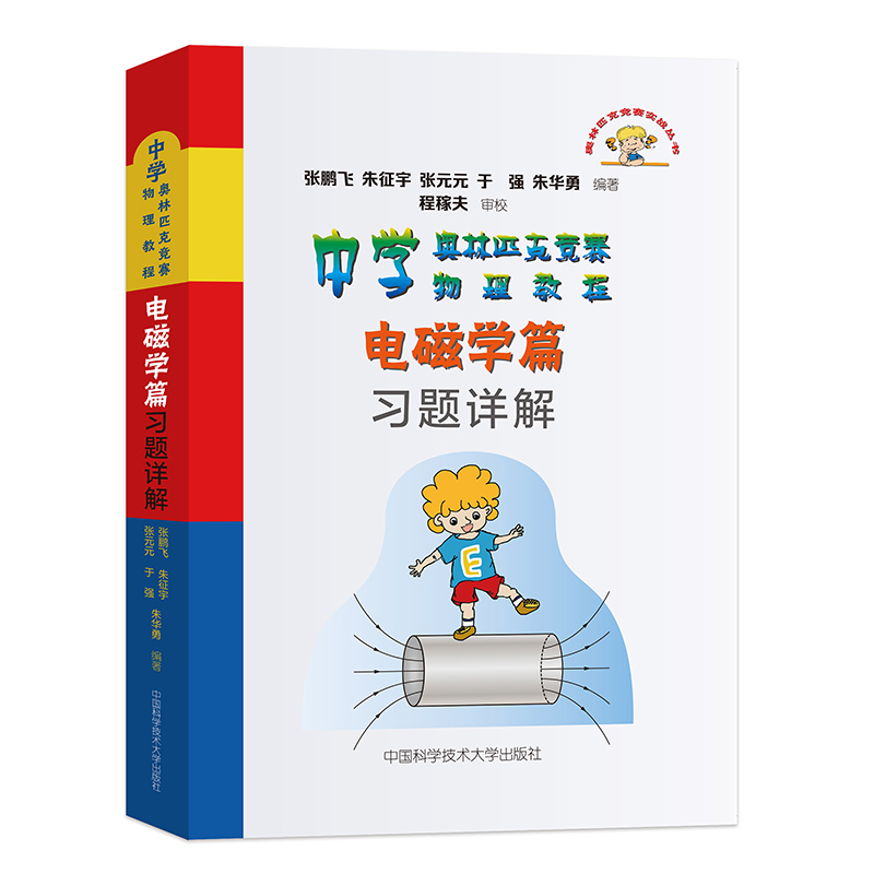 中学奥林匹克竞赛物理教程电磁学篇习题详解