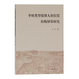 当当网 半坡类型墓葬人骨位置结构异常研究 王叶 著 历史考古理论 上海古籍出版社 正版书籍