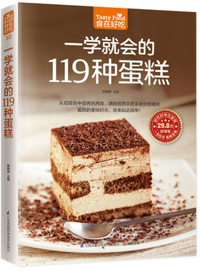 当当网 一学就会的119 种蛋糕（亲手做美味蛋糕，家庭烘焙的手册！） 正版书籍