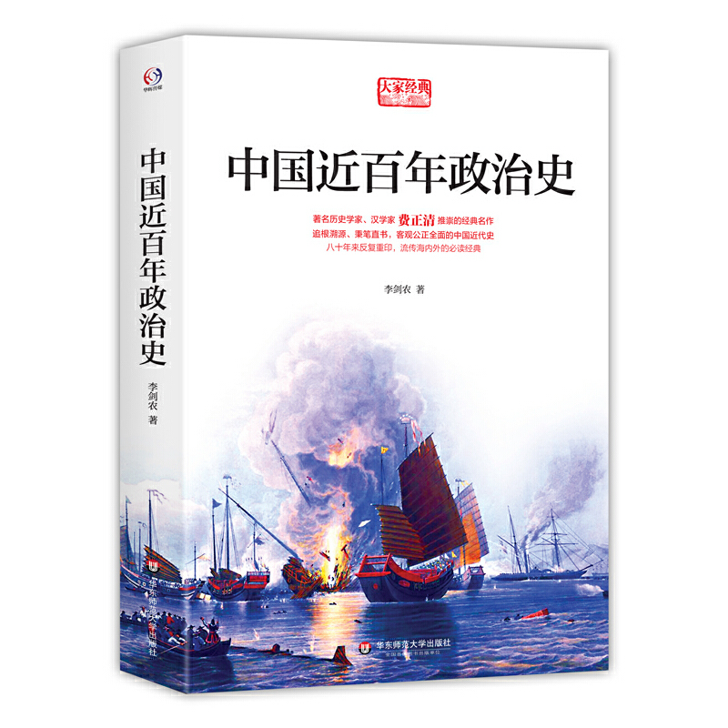中国近百年政治史（汉学家、历史学家费正清，畅销80载流传海内外的经典名作）
