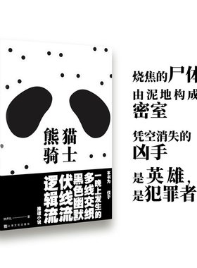 熊猫骑士（仅于一晚上发生的荒诞、烧脑悬疑推理小说！小心，每一处细节皆有可能是伏笔！ 在疑云密布中穿梭之人，请尽快抵达你的