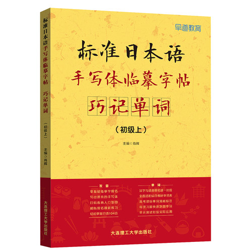 【当当网官方正版】标准日本语手写体临摹字帖 巧记单词 初级上