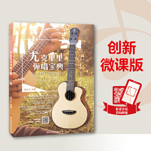 尤克里里弹唱宝典