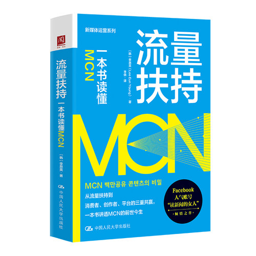 当当网 流量扶持：一本书读懂MCN [韩]李恩英 (Lee Eun Young) 中国人民大学出版社 正版书籍