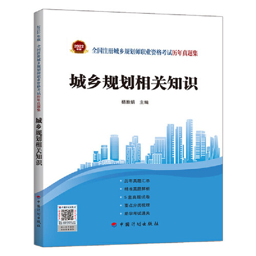 城乡规划相关知识--2022年版全国注册城乡规划师职业资格考试历年真题集