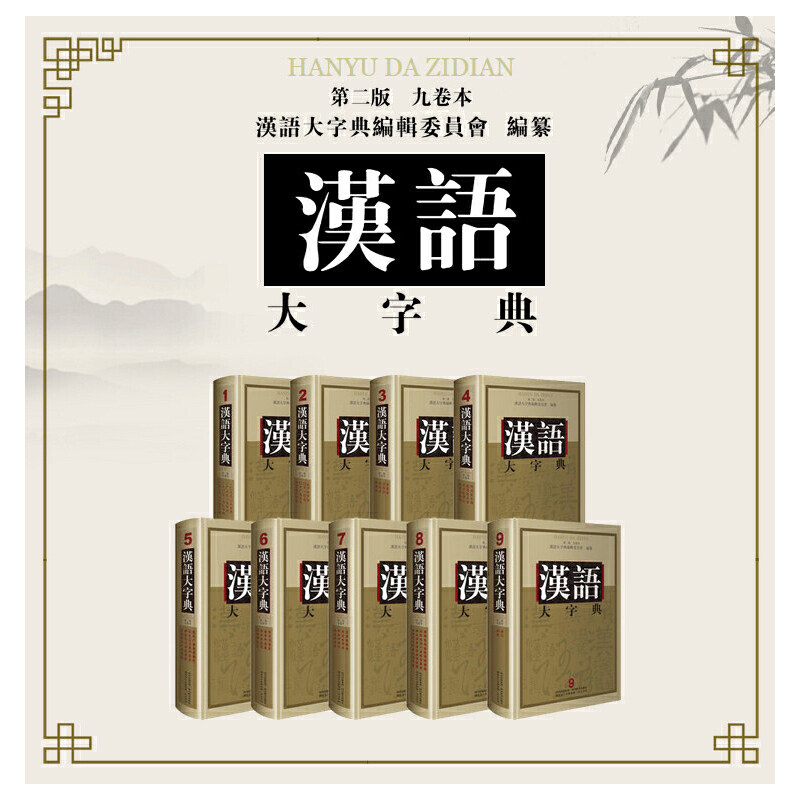 【当当网 正版书籍】汉语大字典第二版(九卷本）图片
