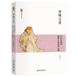 异域之爱 中国近现代爱情小说的译与撰 博雅文学论丛