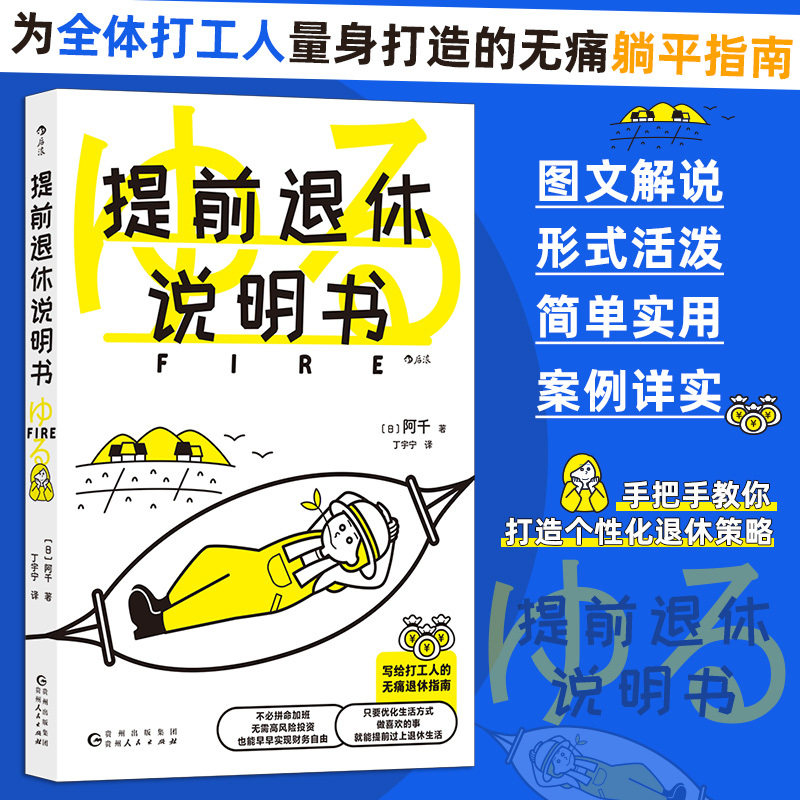 当当网 提前退休说明书  fire指南参考书财务自由 个性定制退休策略生活方式 投资理财参考 官方正版