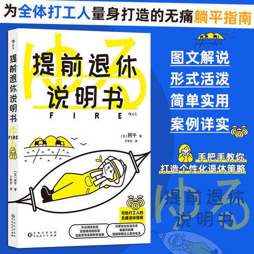当当网 提前退休说明书  fire指南参考书财务自由 个性定制退休策略生活方式 投资理财参考 官方正版