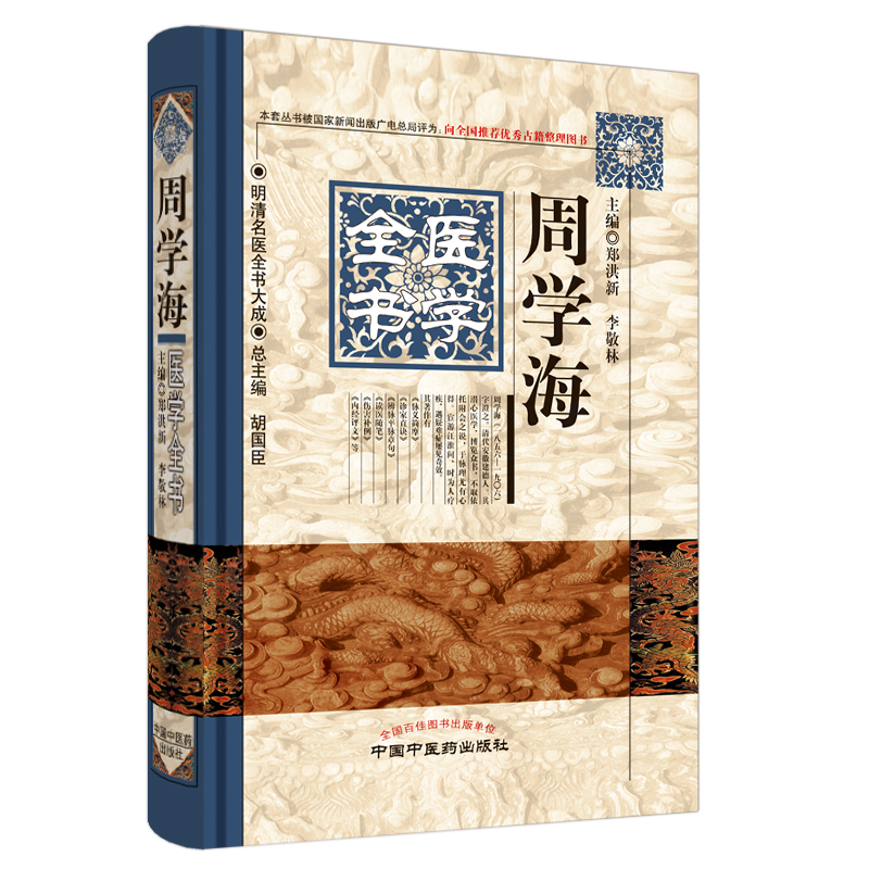 当当网 周学海医学全书·明清名医全书大成（本套丛书被国家新闻出版广电总局评为：向全国 中医 中国中医药出版社  正版书籍
