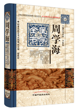 当当网 周学海医学全书·明清名医全书大成（本套丛书被国家新闻出版广电总局评为：向全国 中医 中国中医药出版社  正版书籍