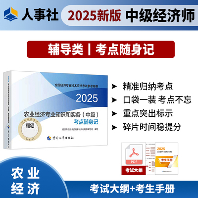 农业经济专业知识和实务（中级）考点随身记2025年中级经济师考试官方教材教辅资料人事出版社官方正版