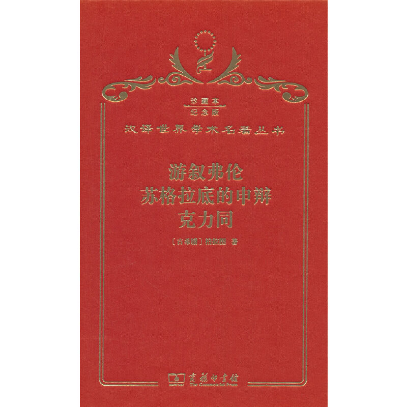 当当网 游叙弗伦苏格拉底的申辩克力同（120年珍藏本） 柏拉图 商务印书馆 正版书籍