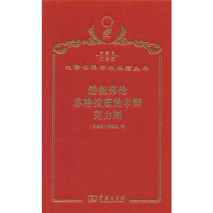当当网 游叙弗伦苏格拉底的申辩克力同(120年珍藏本) 柏拉图 商务印书馆 正版书籍