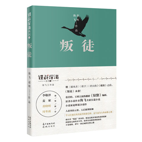 叛徒（张若昀、王鸥主演热播剧《惊蛰》编剧海飞全新长篇小说系列，小说家赵晖联合创作）