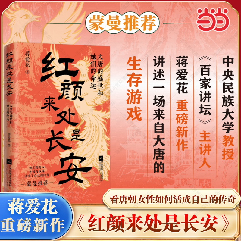 当当网 红颜来处是长安：大唐的盛世和她们的命运《百家讲坛》主讲人蒋爱花重磅新作 蒙曼推荐 看唐朝女性如何活成自己的传奇 正版