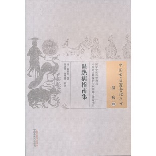 当当网 温热病指南集 临床医学理论 中国中医药出版社 正版书籍